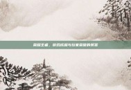 荣耀王者，游戏成就与玩家荣誉的奖赏