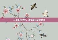 三国杀名将传，美女角色全图集锦