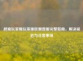 越南玩家畅玩英雄联盟国服完整指南，解决延迟与注意事项