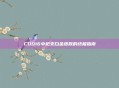 COD16中枪支白金皮肤的终极指南