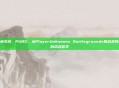 pubg英文名，PUBG，从PlayerUnknowns Battlegrounds看战术竞技游戏的命名哲学