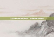 Steam平台遭遇网络盗窃，揭开网络犯罪的阴影