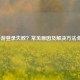 LOL手游登录失败？常见原因及解决方法全解析