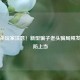 三国杀玩家注意！新型骗子老头骗局频发，谨防上当