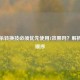 三国杀转换技必须优先使用1效果吗？解析使用顺序