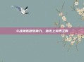 斗战神炼器驭神力,铸无上境界之辉