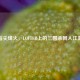 指尖烽火，LOFTER上的三国杀同人江湖
