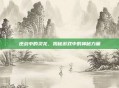 逆战中的灵龙,揭秘游戏中的神秘力量