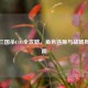 袁绍三国杀COS全攻略，角色还原与战场风范指南