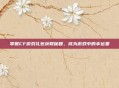 掌握CF游戏礼包获取秘籍，成为游戏中的幸运星
