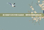 深入剖析PUBG中的卡点战术，如何有效利用地形优势