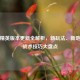 和平精英版本更新全解析，新玩法、新地图与战术技巧大盘点
