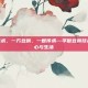 学做豆腐技术，一方豆腐，一世传承—学做豆腐技术，品味匠心与生活