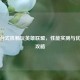 联想台式机畅玩英雄联盟，性能实测与优化全攻略