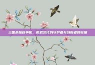 三国杀版权争议，游戏文化的守护者与创新者的较量
