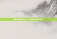 奥拉星焚天大圣，火焰中的守护者传奇