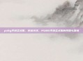 pubg手游正式服，穿越火线，PUBG手游正式服的残酷与温情