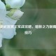 逆战新武器冥王实战攻略，暗影之力制霸战场技巧