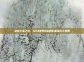 荣耀王者之路，S20赛季胜利的必备条件与策略