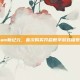 Steam新纪元，首次购买开启数字游戏探索之旅