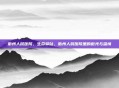 衢州人民医院，生命驿站，衢州人民医院里的微光与温情