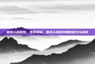 衢州人民医院，生命驿站，衢州人民医院里的微光与温情