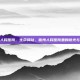 衢州人民医院，生命驿站，衢州人民医院里的微光与温情