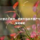 PUBG云雷达拦截码，透视外挂技术黑产与反制策略解析