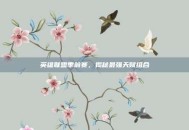 英雄联盟季前赛，揭秘最强天赋组合
