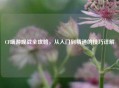 CF端游观战全攻略，从入门到精通的技巧详解