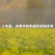 CF毛瑟，经典手枪的虚拟战场传奇