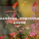 三国杀名将传百抽版，高效抽卡技巧与最强阵容搭配攻略