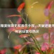 和平精英惊现无敌操作小孩，天赋还是外挂？时间设置引热议