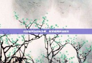 闪投部落以创新为基，精准破局市场新势