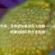 Steam方舟，生存进化高效拉人攻略——从新手招募到团队协作全指南