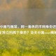 CF关小雨与雨棠，同一角色的不同身份还是完全独立的两个角色？及关小雨coser揭秘