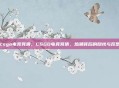 csgo电竞竞猜，CSGO电竞竞猜，热潮背后的隐忧与反思