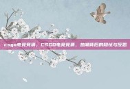 csgo电竞竞猜，CSGO电竞竞猜，热潮背后的隐忧与反思