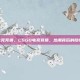 csgo电竞竞猜，CSGO电竞竞猜，热潮背后的隐忧与反思