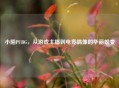 小陌PUBG，从游戏主播到电竞偶像的华丽蜕变