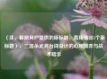 （注，根据用户提供的原标题，直接输出1个新标题），三国杀武将台词设计的心理博弈与战术暗示