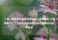 （注，根据用户提供的原标题，直接输出1个新标题），三国杀武将台词设计的心理博弈与战术暗示