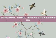 引体向上的好处，引体向上，通向强大核心与完美上肢的黄金动作