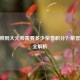 CF元帅到大元帅需要多少荣誉积分？荣誉晋升全解析