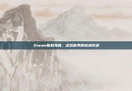 Steam联机海难，虚拟世界的惊涛骇浪