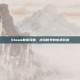 Steam联机海难，虚拟世界的惊涛骇浪
