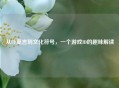 从CF莫言到文化符号，一个游戏ID的趣味解读