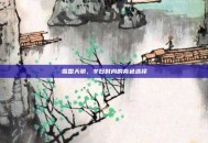 雪国天骄，冬日时尚的亮色选择