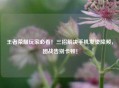 王者荣耀玩家必看！三招解决手机发烫降频，团战告别卡顿！
