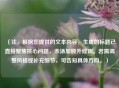 （注，根据您提供的文本内容，生成的标题已直接聚焦核心问题，未添加额外修饰。若需调整风格或补充细节，可告知具体方向。）